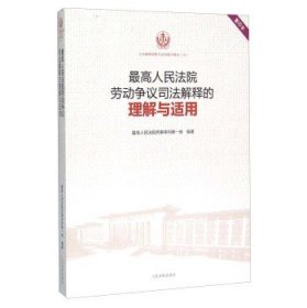 最高人民法院劳动争议司法解释的理解与适用（重印本）