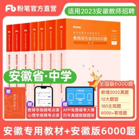 正版全新【教综教材+教综6000题】安徽省版·中学 粉笔教师招聘教材2024教师考编粉笔6000题教综