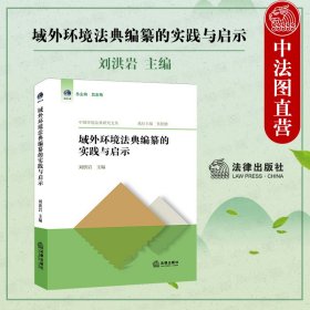 域外环境法典编纂的实践与启示