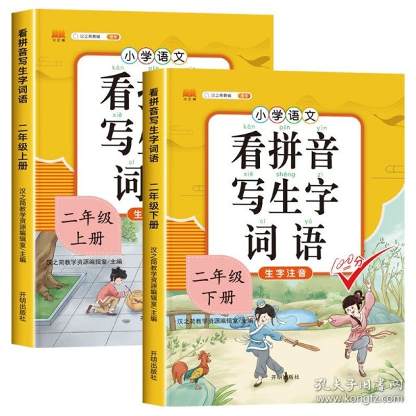 汉之简看拼音写字词语小学二年级上册语文课本同步专项训练写字练习生字注音彩绘版