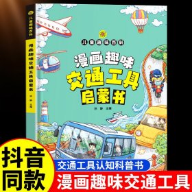 正版全新【单本】漫画趣味交通工具启蒙书 漫画趣味交通工具启蒙书 儿童趣味百科写给儿童的交通工具认知读物小学生课外阅读趣味生活科普书帮助孩子认知理解交通工具漫画版