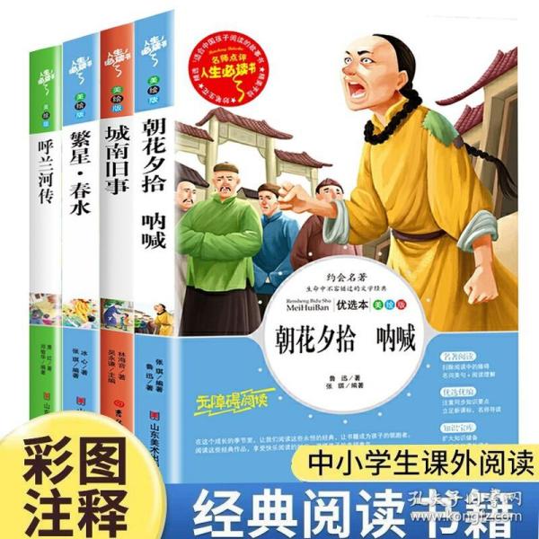 正版全新全套4册 朝花夕拾呐喊 城南旧事 呼兰河传 繁星春水 小学生课外阅读