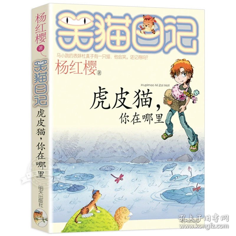 正版全新6虎皮猫，你在哪里  笑猫日记新出版单本第28大象的远方新版杨红樱系列校园小说儿童文学读物小学生三四五六年级课外阅读 小猫书第27