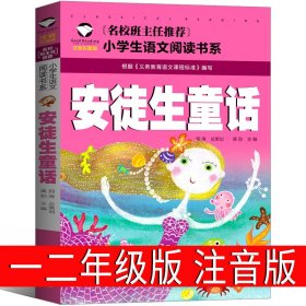 正版全新安徒生童话选 拼音读物 一二年级必读猜猜我有多爱你我爸爸爷爷一定有办法逃家小兔红鞋子格林安徒生童话选绘本注音版明天出版社故事书儿童