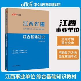 中公版·2018事业单位公开招聘分类考试辅导教材：笔试全真题库综合应用能力（A类）（综合管理类）