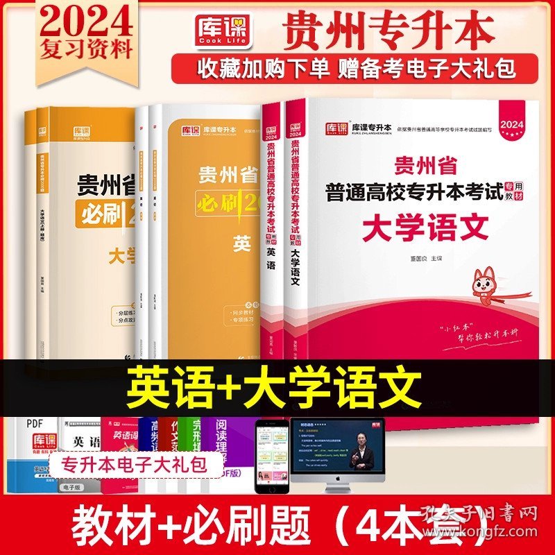 正版全新贵州省/【大学语文+英语】教材+必刷题 库课2024年贵州专升本英语高等数学大学语文教材必刷2000题考前模拟冲刺试卷历年真题库提升学历统招辅导复习资料文科理科2023