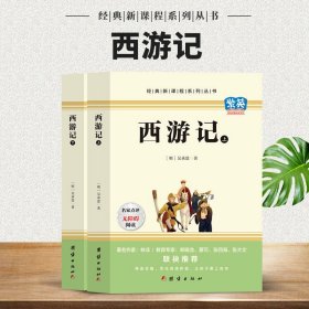 正版全新西游记2 西游记上下全2原著版完整无删注释中国古典文学经典新课程系列丛书中小学课外阅读精选名篇优化阅读体验让孩子爱上阅读