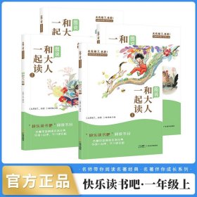 正版全新【全4】快乐读书吧一年级上 和大人一起读一年级上4快乐读书吧语文同步训练名著 儿童绘本故事6-12岁读物 小学生课外阅读带拼音读物读必书目