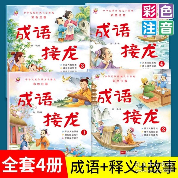 正版全新成语接龙全4 成语接龙全4中华成语故事大全注音版小学生阅读课外书大全儿童读物趣味四字成语故事书6-10岁一二三年级课外书阅读幼儿版