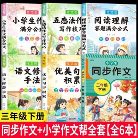 2021新版小学同步作文三年级下册部编人教版好词好句好段小学生作文大全作文练习书语文教材同步配套写作技巧辅导