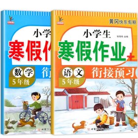 正版全新小学五年级/【语文+数学】寒假作业 五年级上寒假作业 语文+数学+英语 3小学5年级上寒假衔接 人教版上学期寒假预习五上练习题练习