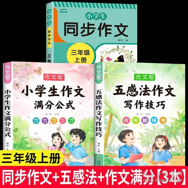 2021新版小学同步作文三年级下册部编人教版好词好句好段小学生作文大全作文练习书语文教材同步配套写作技巧辅导