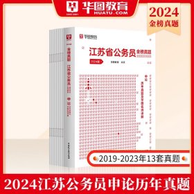 华图·2016江苏省公务员录用考试专用教材：行政职业能力测验（最新版）