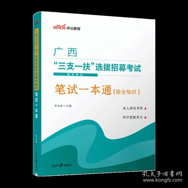 中公版·2019广西“三支一扶”选拔招募考试辅导教材：笔试一本通