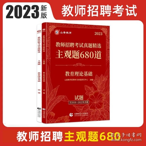 山香2020教师招聘考试简答题必背教育综合知识（800道）