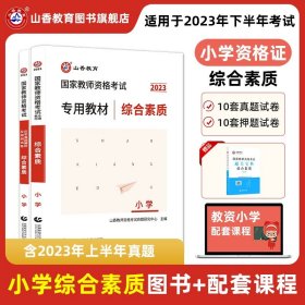 山香2019国家教师资格考试21天通关教材 教育教学知识与能力 小学