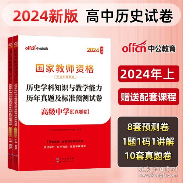 中公版·2017国家教师资格考试专用教材：历史学科知识与教学能力（高级中学）