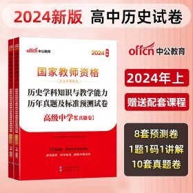 中公版·2017国家教师资格考试专用教材：历史学科知识与教学能力（高级中学）