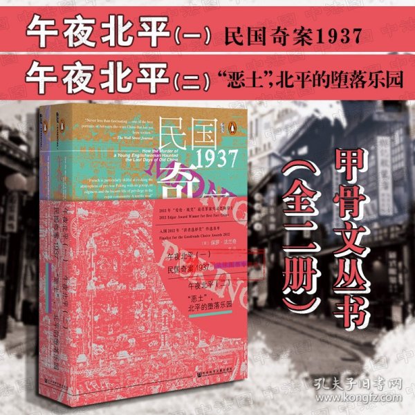 午夜北平：（一）民国奇案1937 / （二）“恶土”，北平的堕落乐园