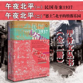 午夜北平：（一）民国奇案1937 / （二）“恶土”，北平的堕落乐园