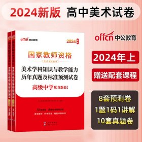 中公版·2017国家教师资格考试专用教材：美术学科知识与教学能力（高级中学）