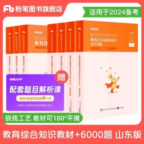 正版全新【山东教综教材+山东教综6000题】山东省版 粉笔教师招聘教材2024教师考编粉笔6000题教