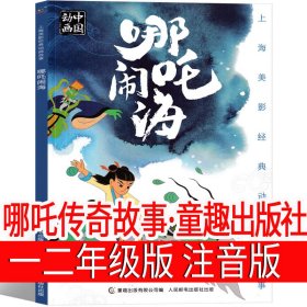 正版全新哪吒传奇故事 童趣出版社 注音版 一二年级必读猜猜我有多爱你我爸爸爷爷一定有办法逃家小兔红鞋子格林安徒生童话选绘本注音版明天出版社故事书儿童