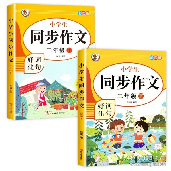 正版全新小学二年级/【二年级上下】同步作文 二年级上同步作文 人教版2年级上小学生语文必读二上同步作文书小学入门起步专项训练作文大全人教部编版