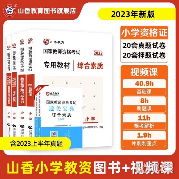 山香2019国家教师资格考试21天通关教材 教育教学知识与能力 小学