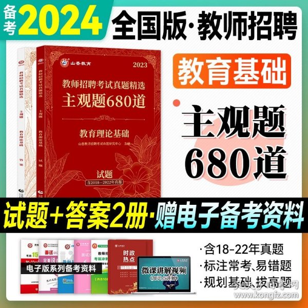 山香2020教师招聘考试简答题必背教育综合知识（800道）