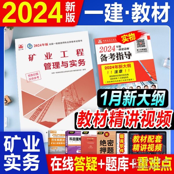 矿业工程管理与实务(2022年版一级建造师考试教材、一级建造师2022教材、建造师一级、矿业实务)