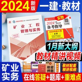 矿业工程管理与实务(2022年版一级建造师考试教材、一级建造师2022教材、建造师一级、矿业实务)