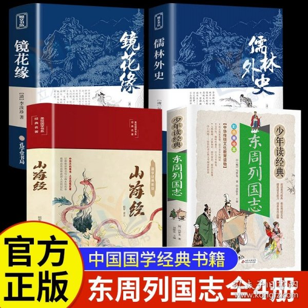 正版全新【4册】东周列国志+山海经+儒林外史+镜花缘 少年读经典东周列国志故事 课外书必读青少年版古典文学小说名著白话文阅读国学经典启蒙读物 初中小学生阅读