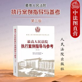 最高人民法院执行案例指导与参考（第二版）