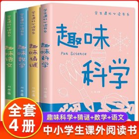 正版全新【全四】趣味科学+趣味猜谜+趣味数学+趣味语文 儿童趣味百科绘本漫画6-8-12岁以上小学版语文数学科学猜谜课外阅读动物昆虫植物地理物理自然宇宙百科全书大百科幼儿课外阅读