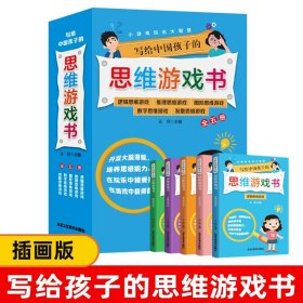 正版全新写给中国孩子的思维游戏书5 写给中国孩子的思维游戏书全5开发大脑潜力培养思维能力在玩乐中接受挑战在游戏中获得的智慧5种思维游戏书养成逻辑思维习惯