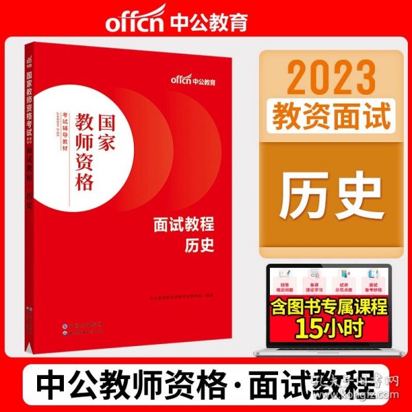 历史学科知识与教学能力·初级中学（新版）