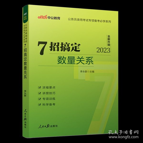 中公教育·公务员录用考试专项备考必学系列：7招搞定数量关系（新版）