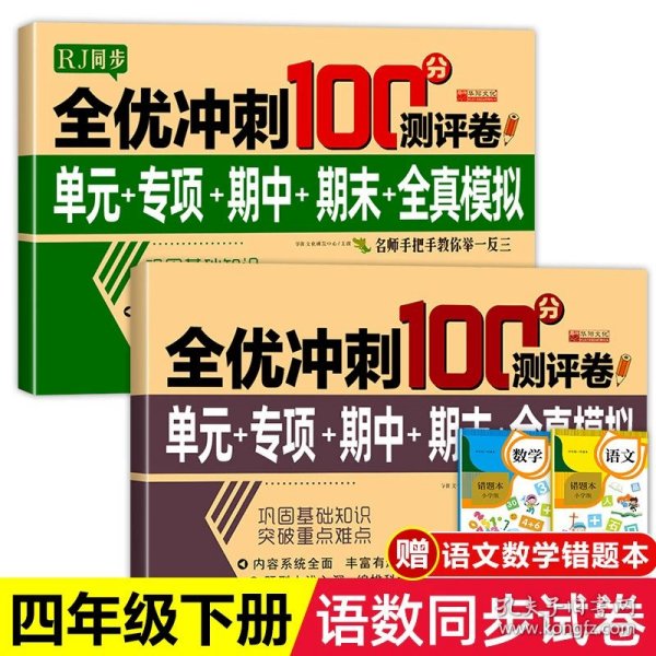 全优冲刺100分测试卷语文四年级下册