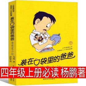 正版全新装在口袋里的爸爸 杨鹏著 中国古代神话袁珂 编著 四年级上必读课外书4年级上快乐读书吧人教版曹文轩世界经典神话与传说小学生课外书人民教育出版社