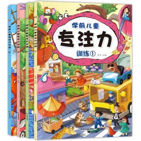 正版全新【4本】专注力训练 12儿童绘本幼儿园中班大班 幼儿绘本阅读 亲子 启蒙3到6岁学前儿童益智书读物4岁宝宝专注力观察记忆力培养开发训练
