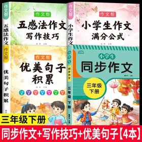 2021新版小学同步作文三年级下册部编人教版好词好句好段小学生作文大全作文练习书语文教材同步配套写作技巧辅导