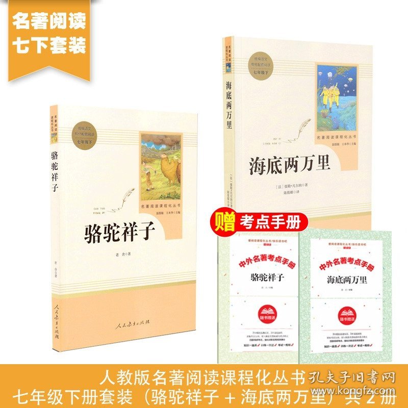 正版全新七下人教版套装 骆驼祥子+海底两万里 12 初中必读名著十二本朝花夕拾鲁迅原著西游记海底两万里和骆驼祥子老舍七年级上课外书初一初中生课外阅读中考