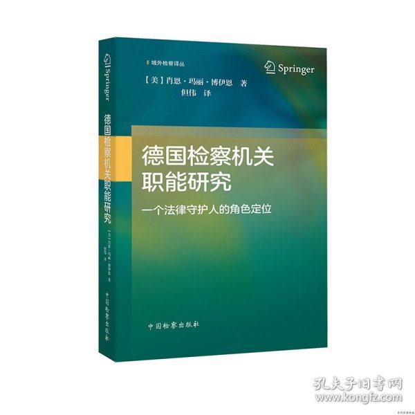 德国检察机关职能研究——一个法律守护人的角色定位