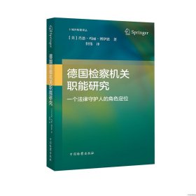 德国检察机关职能研究——一个法律守护人的角色定位