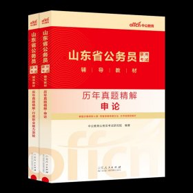 中公版·2016山东省公务员录用考试专用教材：面试冲刺卷