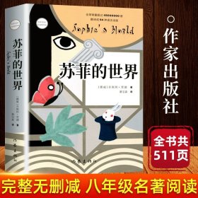 正版全新【单本】苏菲的世界 钢铁是怎样炼成的和傅雷家书八年级下必读文学名著阅读初中原著初中生无删完整版课外八下人教版人民教育出版社练