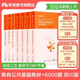 正版全新【四川教育公共基础教材+全国教综6000题】四川省版 粉笔教师招聘教材2024教师考编粉笔