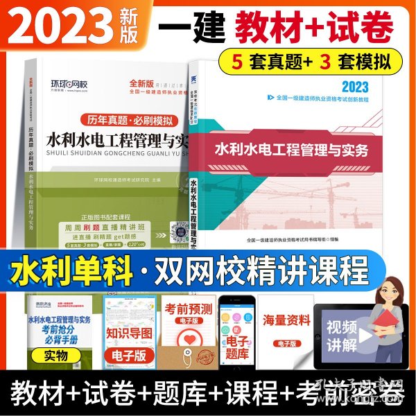 正版全新水利单科：教材+试卷+网课+必背【3本】 一建2023年教材建筑市政机电公路水利水电教材 环球网校一级建造师2023教材历年真题试卷题库资料习题集建设工程法规【赠网课