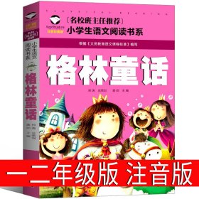正版全新格林童话选 拼音读物 一二年级必读猜猜我有多爱你我爸爸爷爷一定有办法逃家小兔红鞋子格林安徒生童话选绘本注音版明天出版社故事书儿童